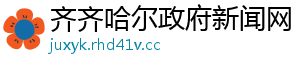 齐齐哈尔政府新闻网